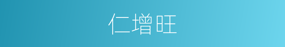 仁增旺的同义词