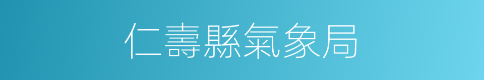 仁壽縣氣象局的同義詞