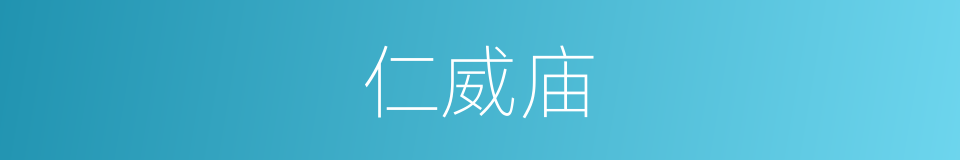 仁威庙的同义词