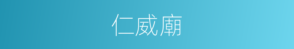 仁威廟的同義詞