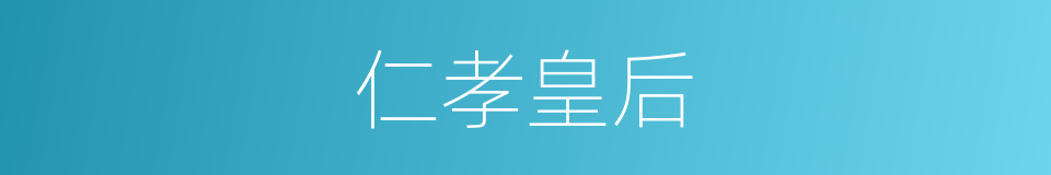 仁孝皇后的同义词