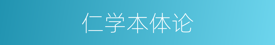 仁学本体论的同义词