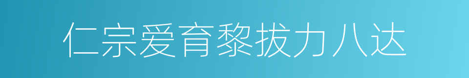 仁宗爱育黎拔力八达的同义词