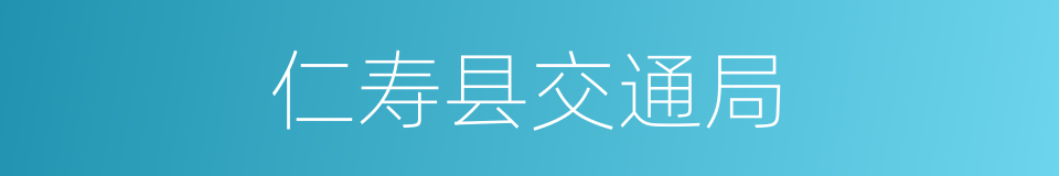 仁寿县交通局的同义词