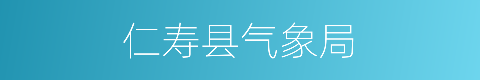 仁寿县气象局的同义词