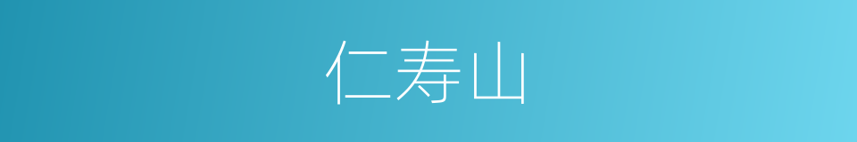 仁寿山的同义词