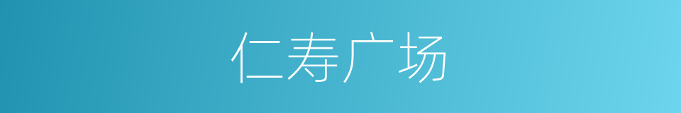 仁寿广场的同义词