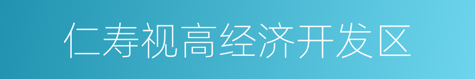 仁寿视高经济开发区的同义词