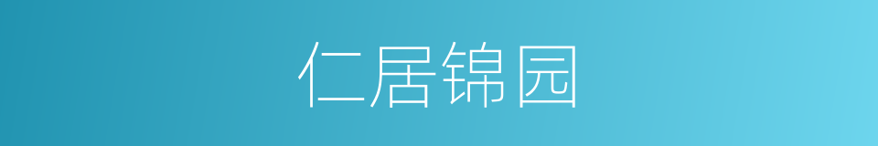 仁居锦园的同义词