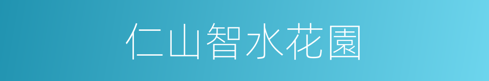 仁山智水花園的同義詞