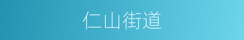 仁山街道的同义词