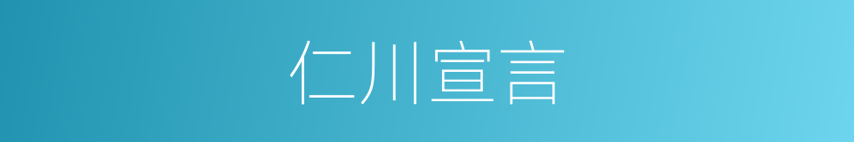 仁川宣言的同义词