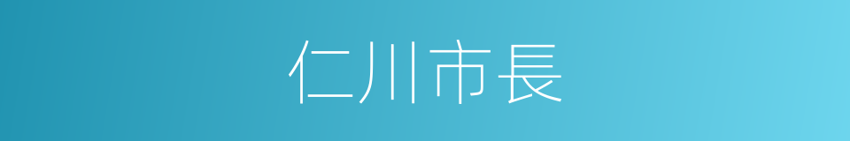 仁川市長的同義詞