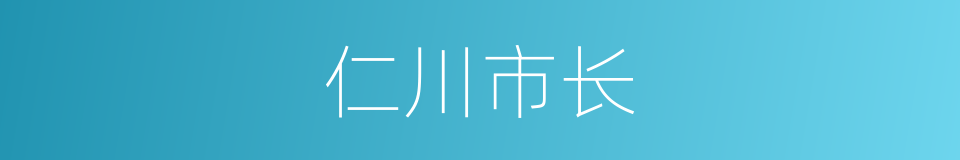 仁川市长的同义词