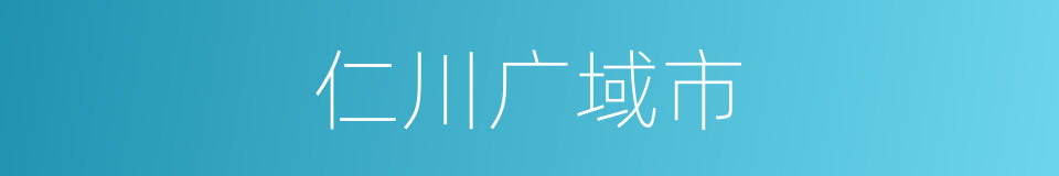 仁川广域市的同义词