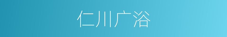 仁川广浴的同义词