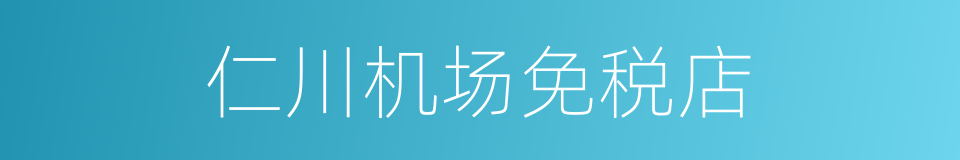 仁川机场免税店的同义词