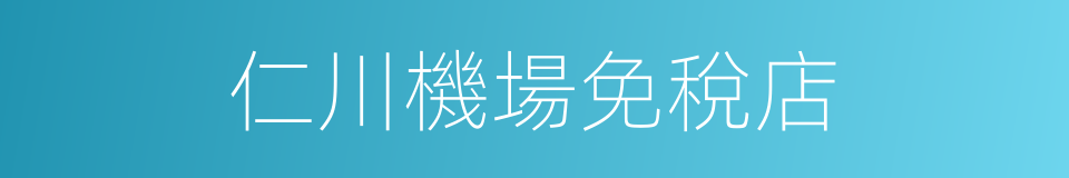 仁川機場免稅店的同義詞