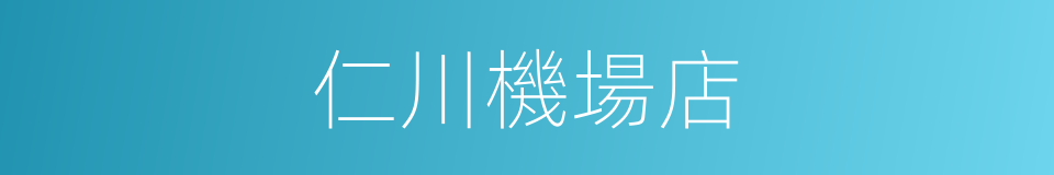 仁川機場店的同義詞