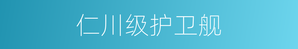 仁川级护卫舰的同义词