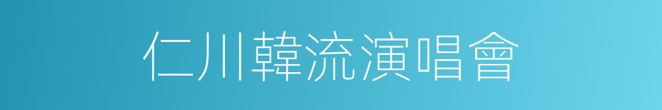 仁川韓流演唱會的同義詞