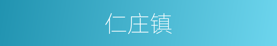 仁庄镇的同义词