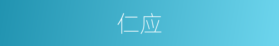仁应的同义词