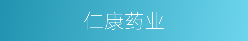 仁康药业的同义词