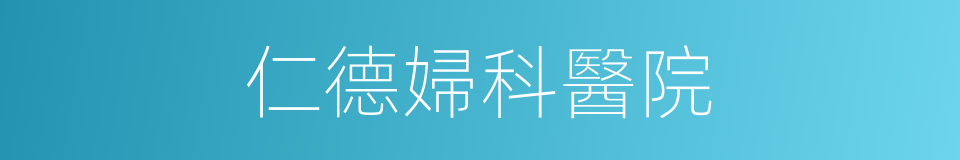 仁德婦科醫院的同義詞