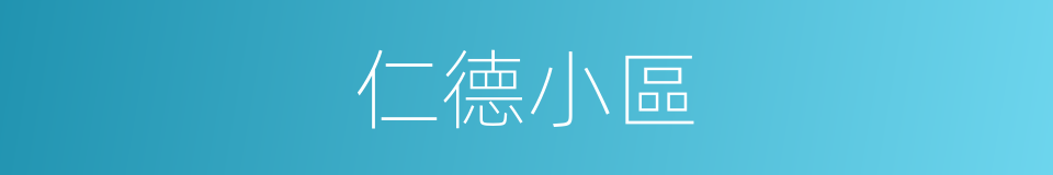 仁德小區的同義詞