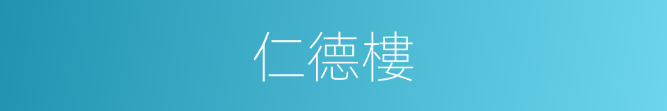 仁德樓的同義詞