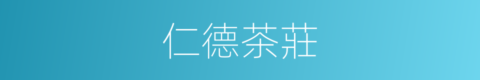 仁德茶莊的同義詞