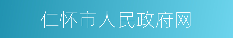仁怀市人民政府网的同义词
