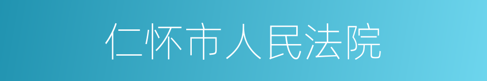 仁怀市人民法院的同义词