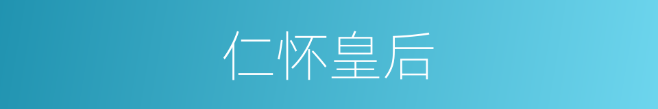 仁怀皇后的同义词