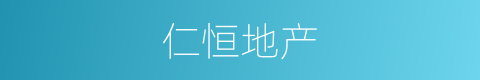 仁恒地产的同义词