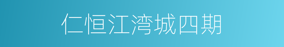 仁恒江湾城四期的同义词