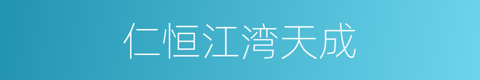 仁恒江湾天成的同义词