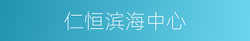 仁恒滨海中心的同义词