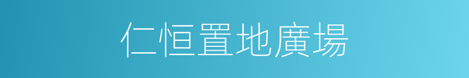 仁恒置地廣場的同義詞