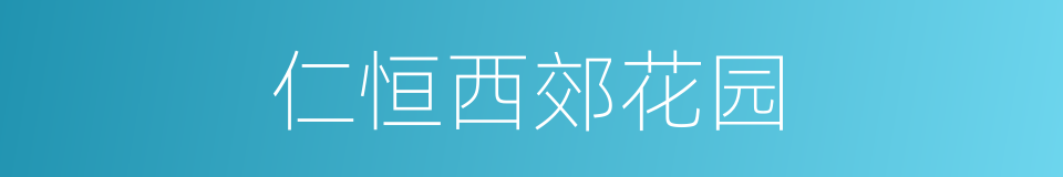 仁恒西郊花园的同义词