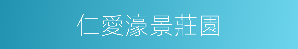 仁愛濠景莊園的同義詞