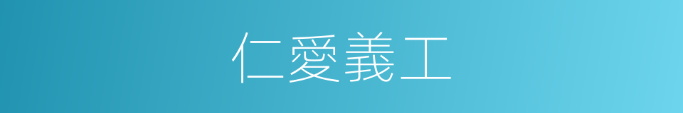 仁愛義工的同義詞