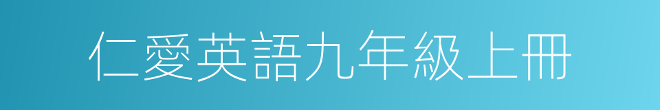 仁愛英語九年級上冊的同義詞