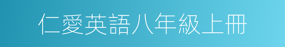 仁愛英語八年級上冊的同義詞