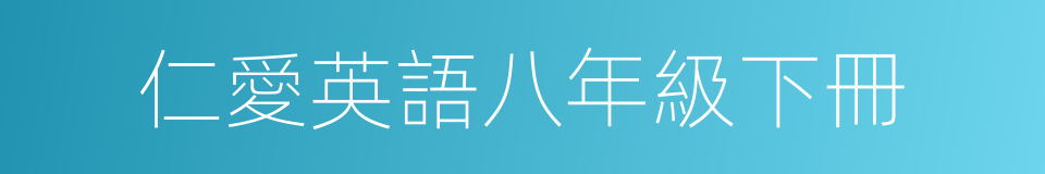 仁愛英語八年級下冊的同義詞