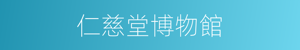 仁慈堂博物館的同義詞