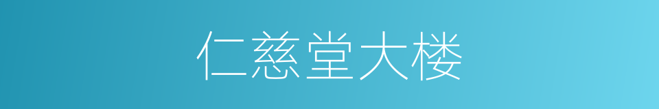 仁慈堂大楼的同义词