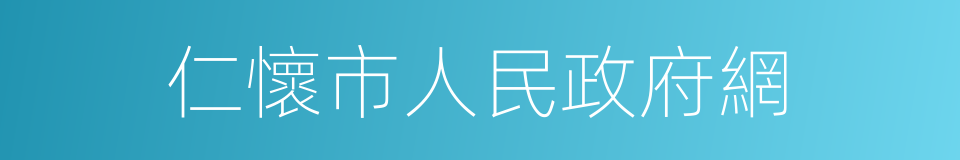 仁懷市人民政府網的同義詞