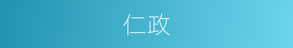 仁政的意思
